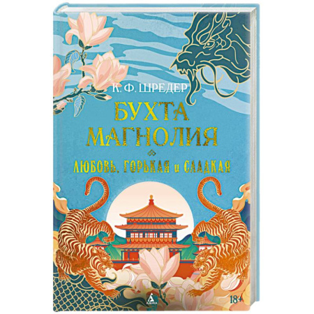 Зарубежная классика, книга Бухта Магнолия.Любовь,горькая и сладкая купить по низкой цене