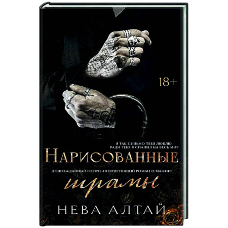 Зарубежный любовный роман, книга Нарисованные шрамы купить по низкой цене
