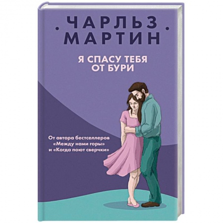 Зарубежный любовный роман, книга Я спасу тебя от бури купить по низкой цене