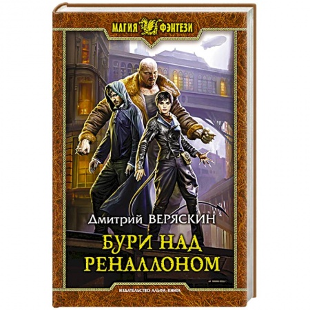 Русское фэнтези, книга Бури над Реналлоном купить по низкой цене