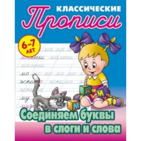 Письмо, мелкая моторика, книга Классические прописи. Соединяем буквы в слоги и слова. 6-7 лет купить по низкой цене