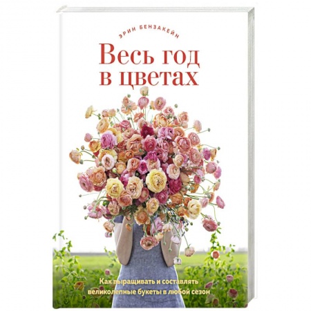Другие виды растений, книга Весь год в цветах купить по низкой цене