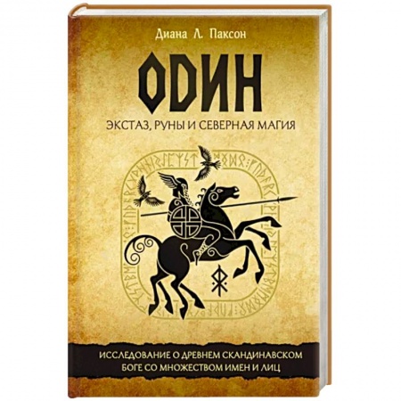 Магия и колдовство, книга Один. Экстаз, руны и северная магия. Исследование о древнем скандинавском боге с множеством имен купить по низкой цене