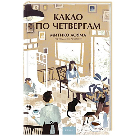 Зарубежная современная проза, книга Какао по четвергам купить по низкой цене