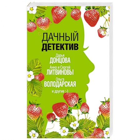 Комедийный, иронический детектив, книга Дачный детектив купить по низкой цене