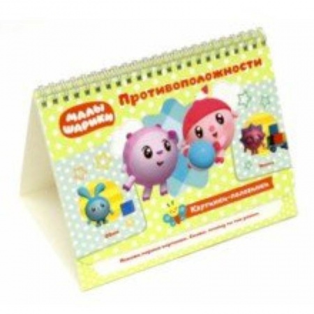 Знакомство с миром, развитие малыша, книга Противоположности. Игровые карточки купить по низкой цене