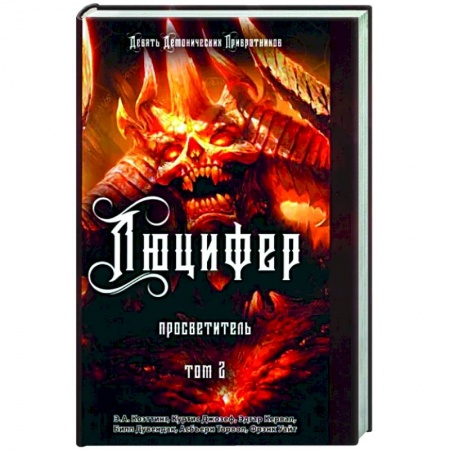 Магия и колдовство, книга Люцифер. Просветитель. Том 2 купить по низкой цене