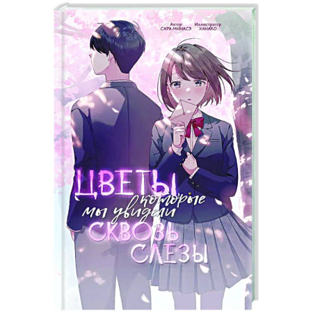 Романтическая проза, книга Цветы, которые мы увидели сквозь слёзы купить по низкой цене
