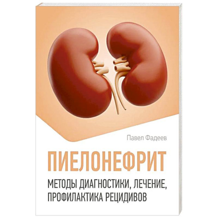 Урология, книга Пиелонефрит. Методы диагностики, лечение, профилактика рецидивов купить по низкой цене