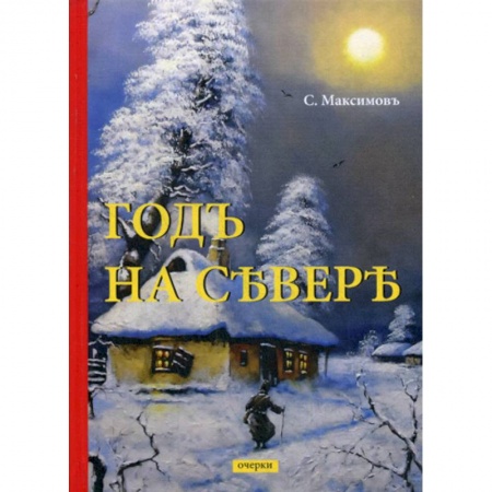 Русская классика, книга Годъ на Севере купить по низкой цене