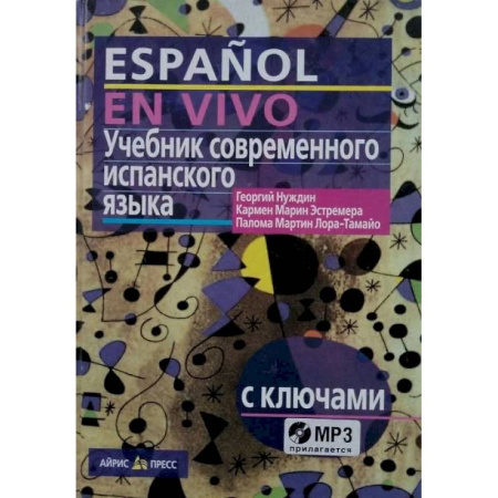 Учебники, самоучители, пособия, книга Учебник современного испанского языка / с ключами и аудиоприложением (комплект с MP3-диском) купить по низкой цене