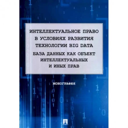Гражданское право, книга Интеллектуальное право в условиях развития технологии Big Data. Монография купить по низкой цене