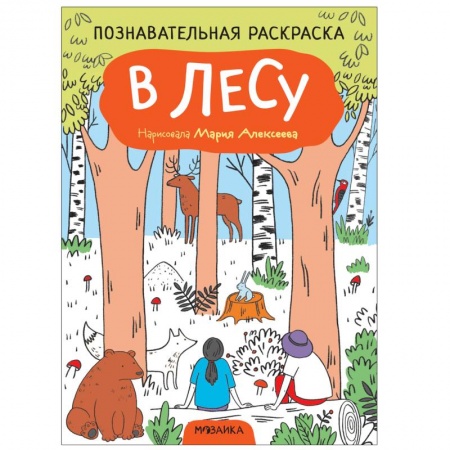 Животные. Птицы. Растения, книга В лесу купить по низкой цене