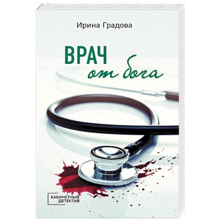 Отечественный женский детектив, книга Врач от бога купить по низкой цене