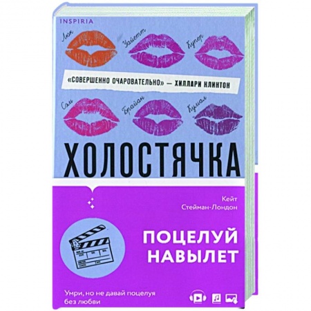 Зарубежный любовный роман, книга Холостячка купить по низкой цене