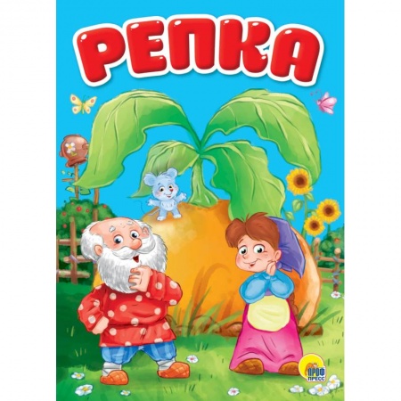 Сказки и истории для малышей, книга Репка купить по низкой цене