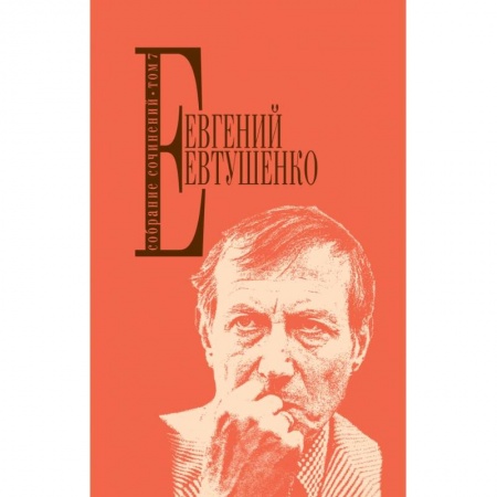 Поэзия, книга Собрание сочинений. Т. 7 купить по низкой цене
