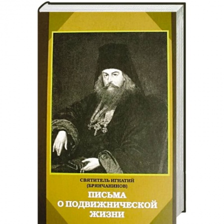 Книги, книга Письма о подвижнической жизни купить по низкой цене