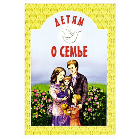 Духовная литература, книга Детям о семье: сборник купить по низкой цене
