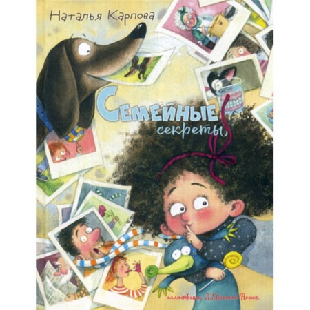 Эпос. Фольклор. Мифы, книга Семейные секреты купить по низкой цене