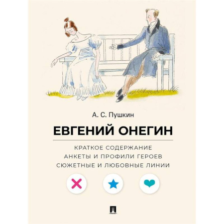 Литературоведение, книга А. С. Пушкин. Евгений Онегин. Краткое содержание. Анкеты и профили героев. Сюжетные и любовные линии купить по низкой цене