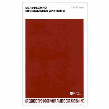 Сольфеджио. Музыкальные диктанты. Учебно-методическое пособие для СПО
