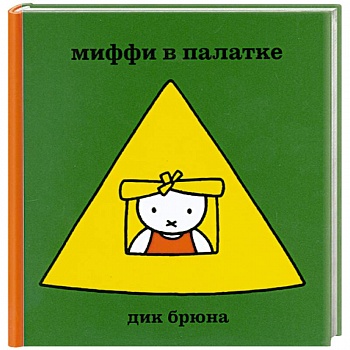 Миффи в палатке Миффи в палатке