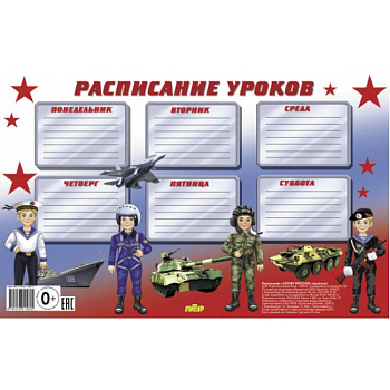 Расписание уроков. Служу России