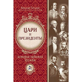 Цари и президенты: история забытой дружбы