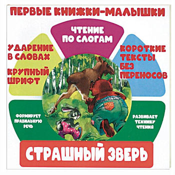 Страшный зверь