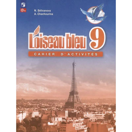 Французский язык, книга Французский язык. Второй иностранный язык. Сборник упражнений. 9 класс купить по низкой цене