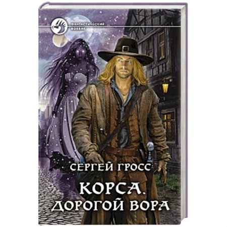 Русская фантастика, книга Корса. Дорогой вора купить по низкой цене