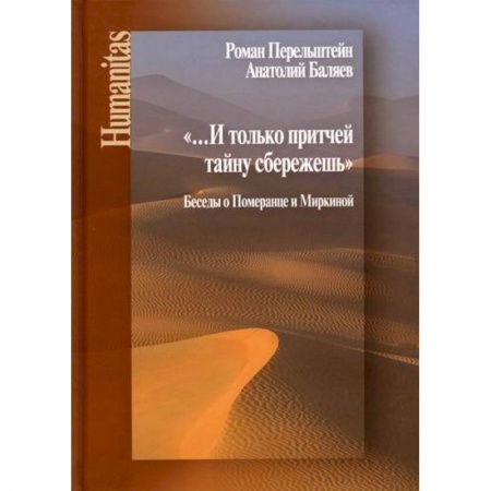 Прикладная философия, книга И только притчей тайну сбережешь купить по низкой цене