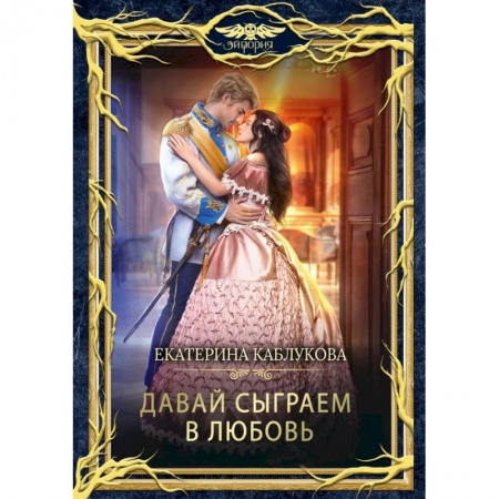 Русское фэнтези, книга Давай сыграем в любовь купить по низкой цене