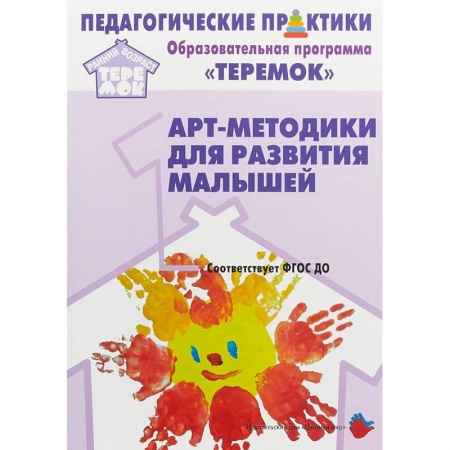 Общие работы по педагогике, книга Арт-методики для развития малышей. Методическое пособие. Прогр. 'Теремок' (от 2 мес. до 3 лет). ФГОС купить по низкой цене