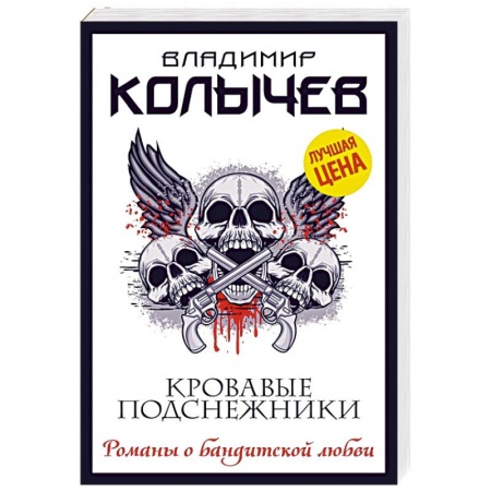 Детективы, триллеры, книга Кровавые подснежники купить по низкой цене