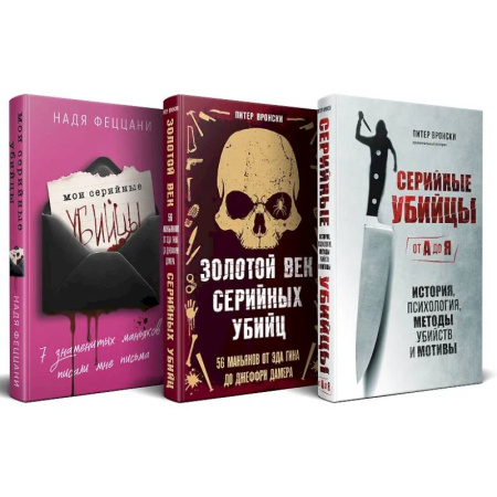 Криминал, книга Портрет психопата. Комплект из 3-х книг (Мои серийные убийцы + Серийные убийцы от А до Я + Золотой век серийных убийц) купить по низкой цене
