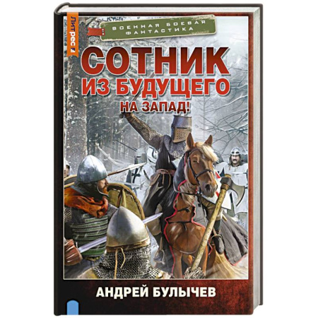 Боевая фантастика, книга Сотник из будущего. На Запад! купить по низкой цене