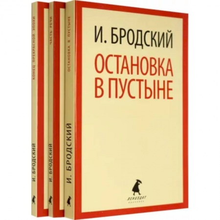 Русская поэзия, книга Иосиф Бродский. Три первые книги стихов. Комплект из 3-х книг купить по низкой цене