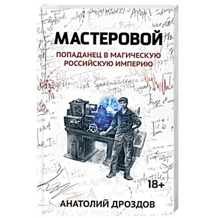 Русская фантастика, книга Мастеровой. Попаданец в магическую Российскую империю купить по низкой цене