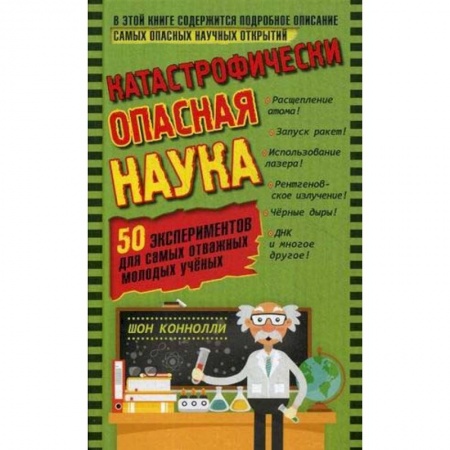 Опыты и эксперименты, книга Катастрофически опасная наука. 50 экспериментов для самых отважных молодых ученых купить по низкой цене
