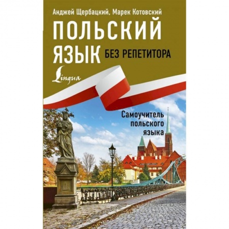 Ученики, самоучители, пособия, книга Польский язык без репетитора. Самоучитель польского языка купить по низкой цене