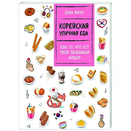 Кулинария других стран и народов, книга Корейская уличная еда. Ешь то, что ест твой любимый айдол купить по низкой цене