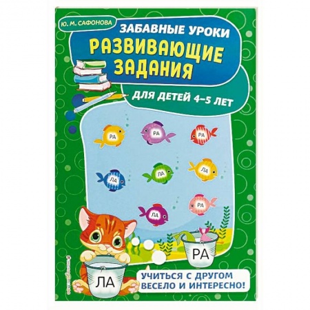 Развитие общих способностей, книга Развивающие задания: для детей 4-5 лет купить по низкой цене