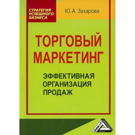 Специальный и отраслевой маркетинг, книга Торговый маркетинг: эффективная организация продаж купить по низкой цене