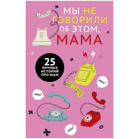 Психология отношений, книга Мы не говорили об этом, мама купить по низкой цене