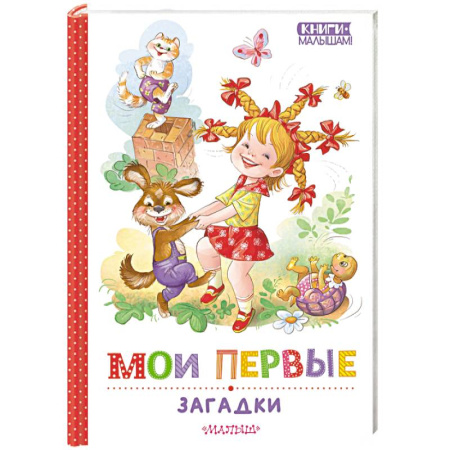 Стихи и загадки для малышей, книга Мои первые загадки купить по низкой цене