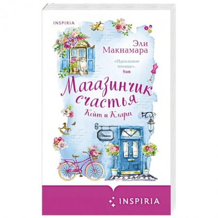 Зарубежный любовный роман, книга Магазинчик счастья Кейт и Клары купить по низкой цене