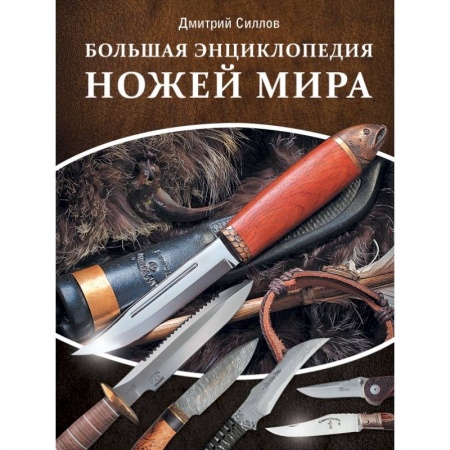 Оружие, книга Большая энциклопедия ножей мира купить по низкой цене