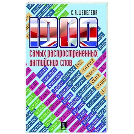 Словари, книга 1000 самых распространенных английских слов купить по низкой цене